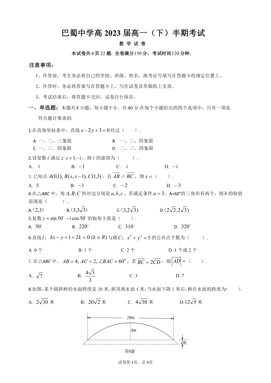 2025届巴蜀数学高一-高2023届高一下数学半期.pdf_第1页