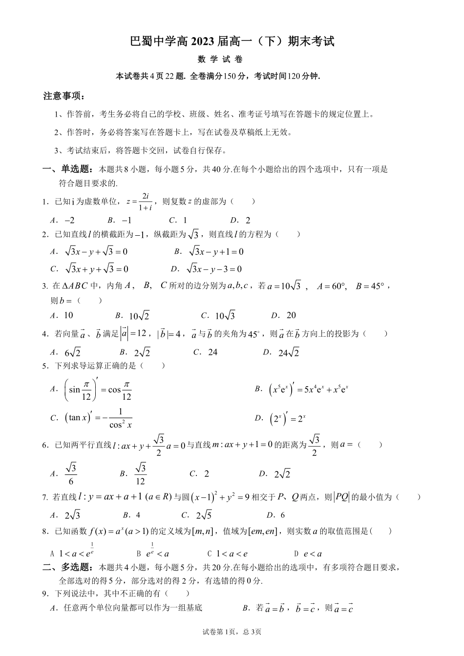 2025届巴蜀数学高一-高2023届高一下数学期末.pdf_第1页