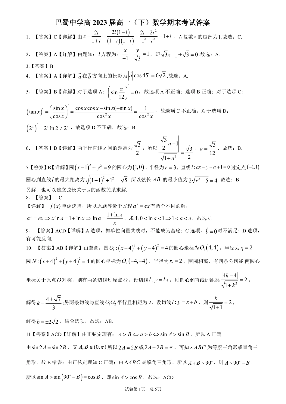 2025届巴蜀数学高一-高2023届高一下数学期末答案.pdf_第1页