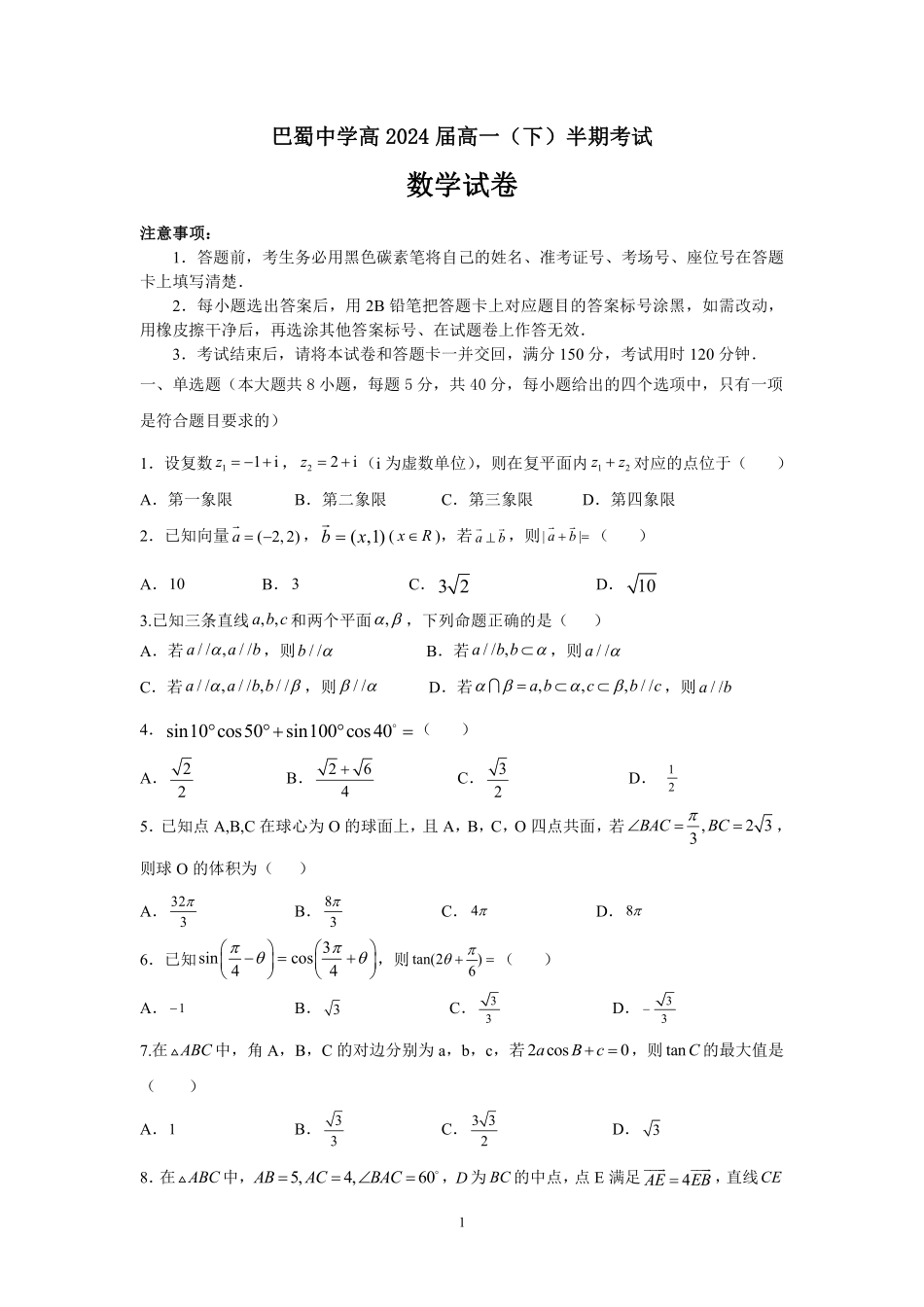 2025届巴蜀数学高一-高2024届高一下数学半期.pdf_第1页