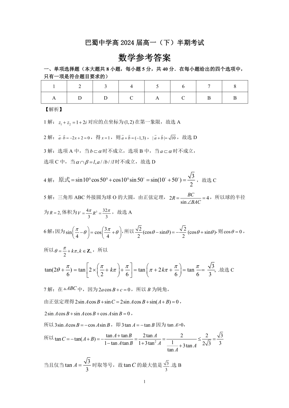 2025届巴蜀数学高一-高2024届高一下数学半期答案.pdf_第1页