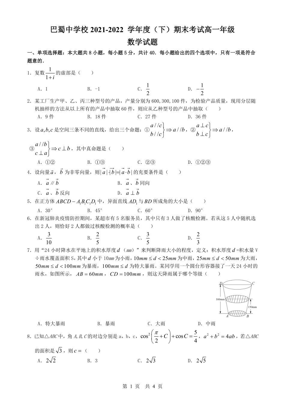 2025届巴蜀数学高一-高2024届高一下数学期末 (1).pdf_第1页
