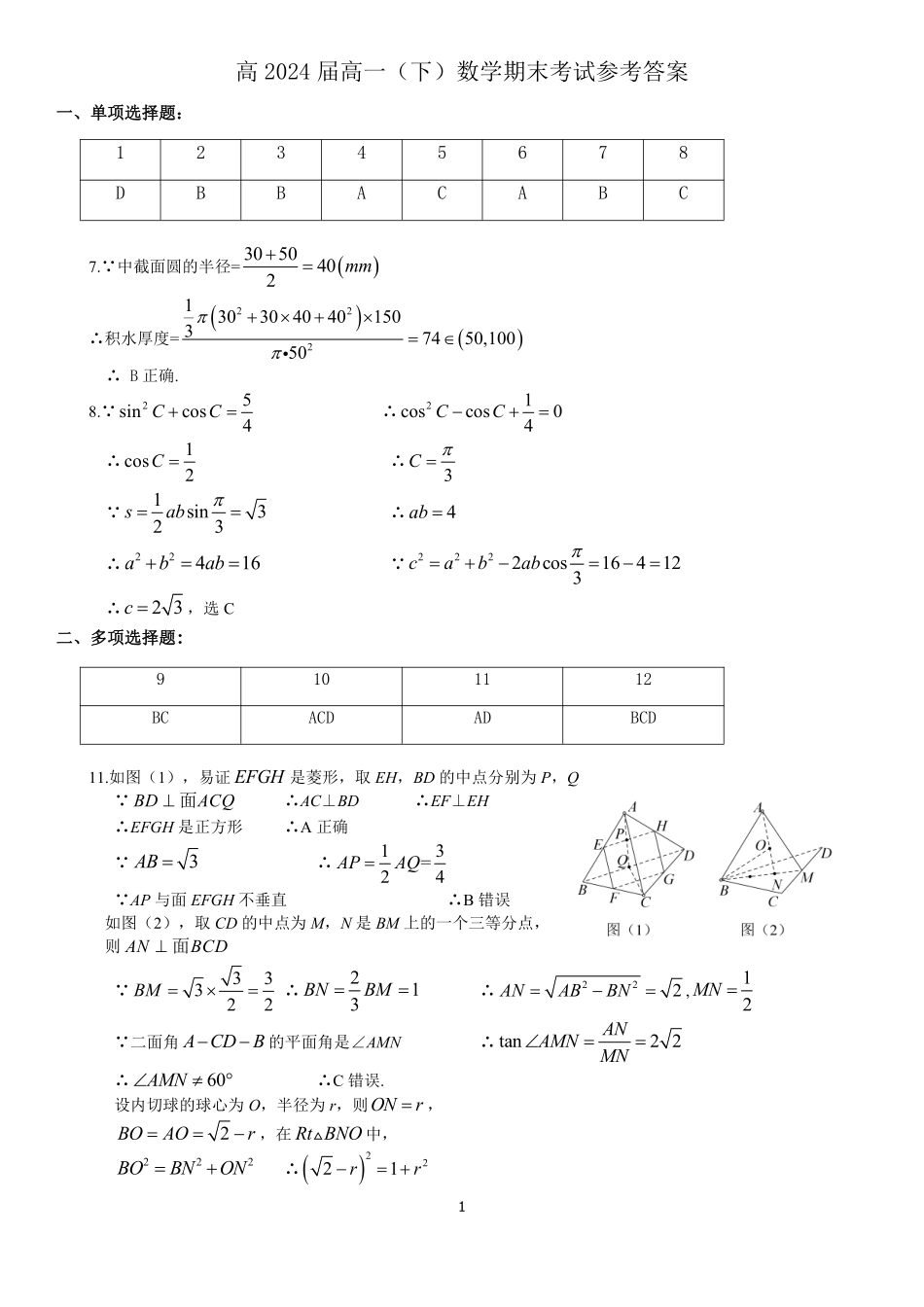 2025届巴蜀数学高一-高2024届高一下数学期末答案 (1).pdf_第1页