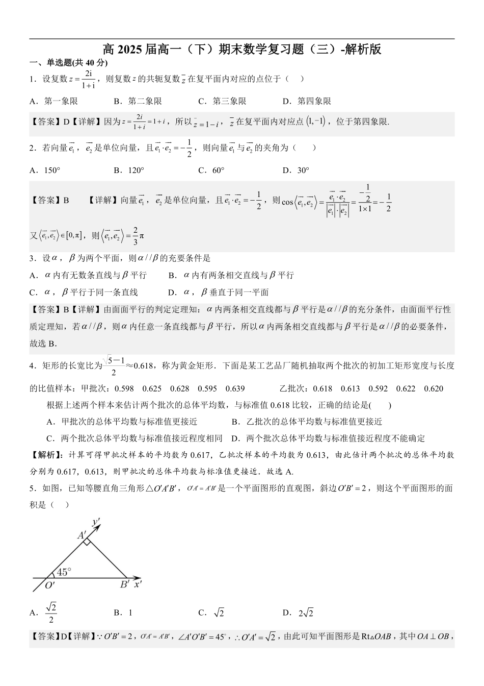 2025届巴蜀数学高一-高2025届高一（下）期末数学复习题（三）-解析版.pdf_第1页