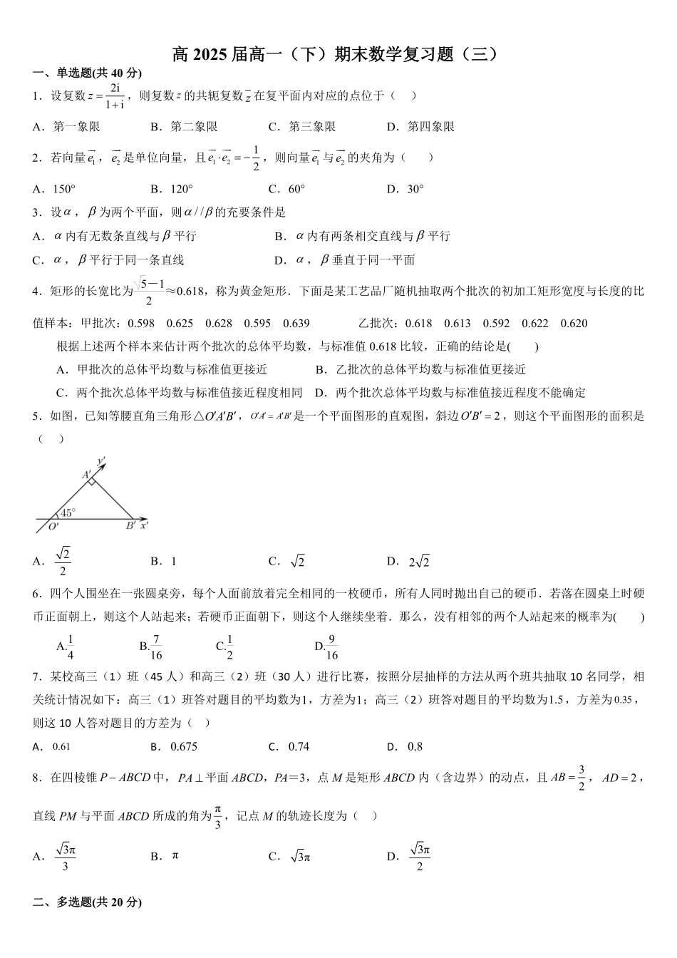 2025届巴蜀数学高一-高2025届高一（下）期末数学复习题（三）-学生版.pdf_第1页