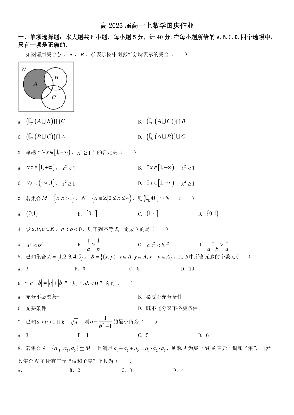 2025届巴蜀数学高一-高2025届高一上国庆练习题（学生版）.pdf_第1页