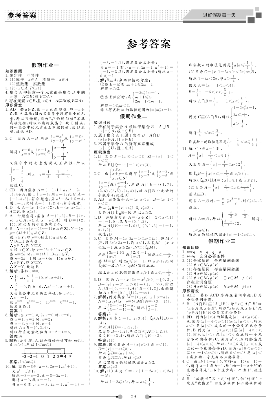 2025届巴蜀数学高一-高2025届高一上数学寒假作业《过好假期每一天》答案.pdf_第1页
