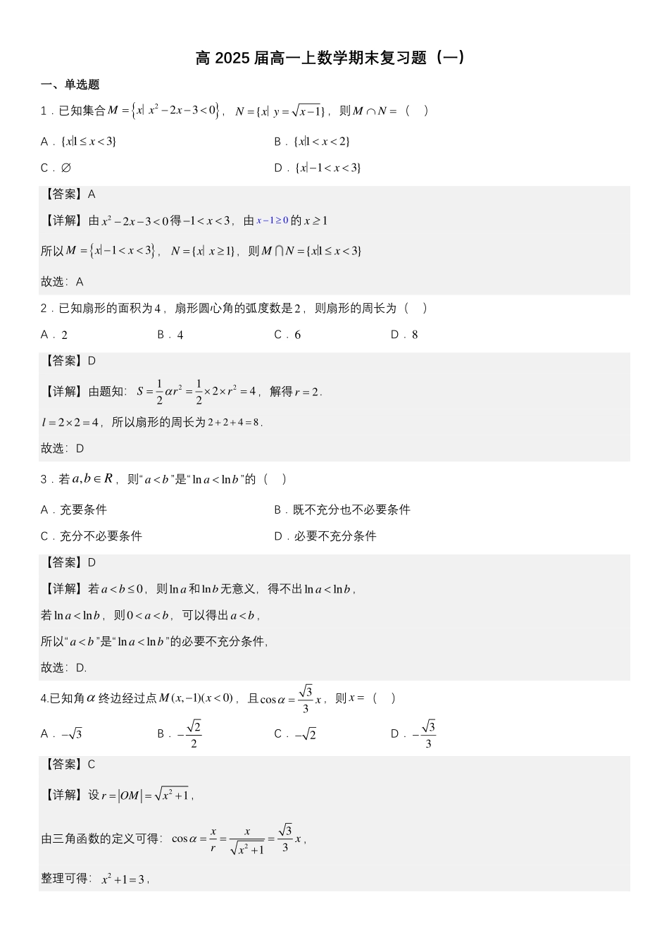 2025届巴蜀数学高一-高2025届高一上数学期末复习题1（教师版）.pdf_第1页