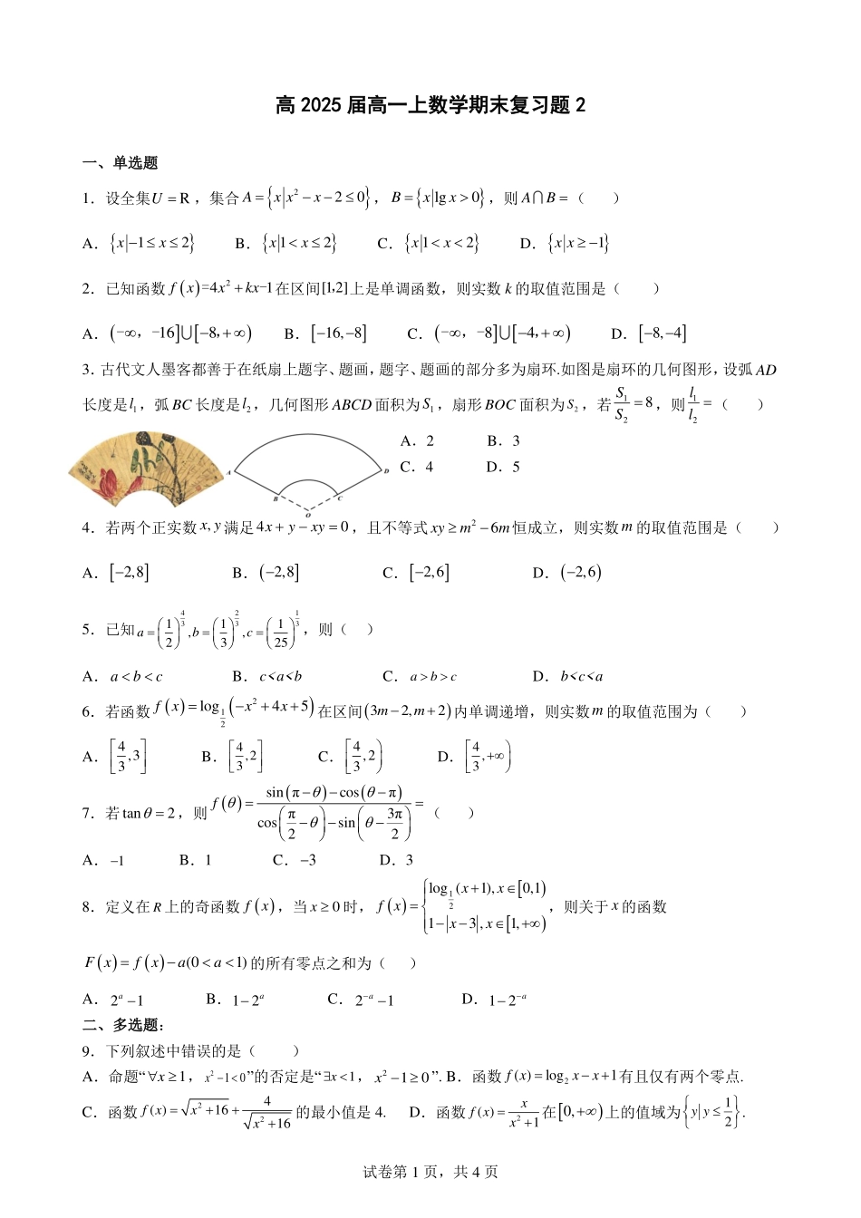 2025届巴蜀数学高一-高2025届高一上数学期末复习题2（学生版）(1).pdf_第1页