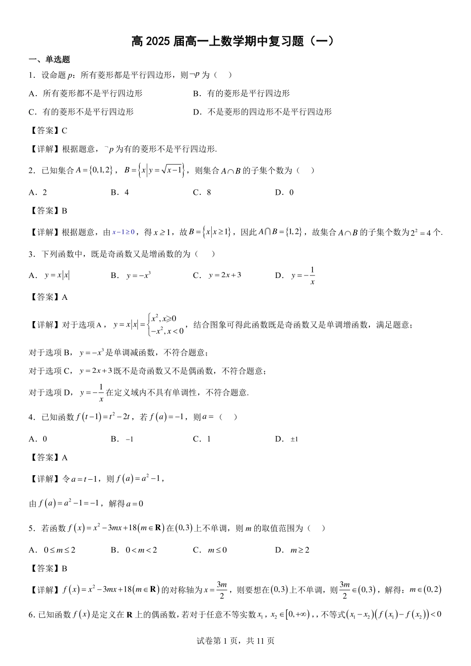 2025届巴蜀数学高一-高2025届高一上数学期中复习题（一）教师版.pdf_第1页
