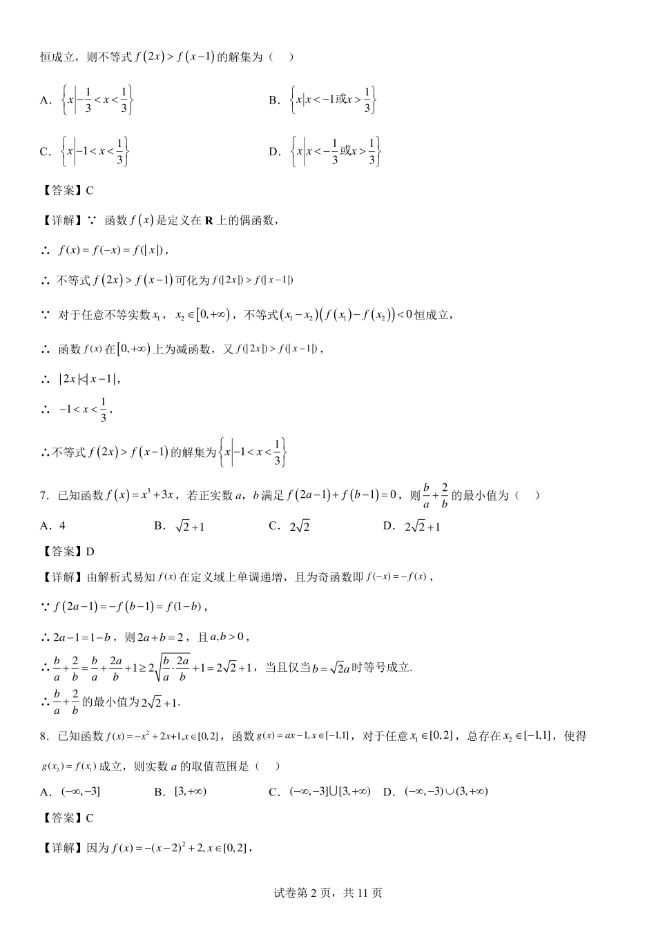 2025届巴蜀数学高一-高2025届高一上数学期中复习题（一）教师版.pdf_第2页
