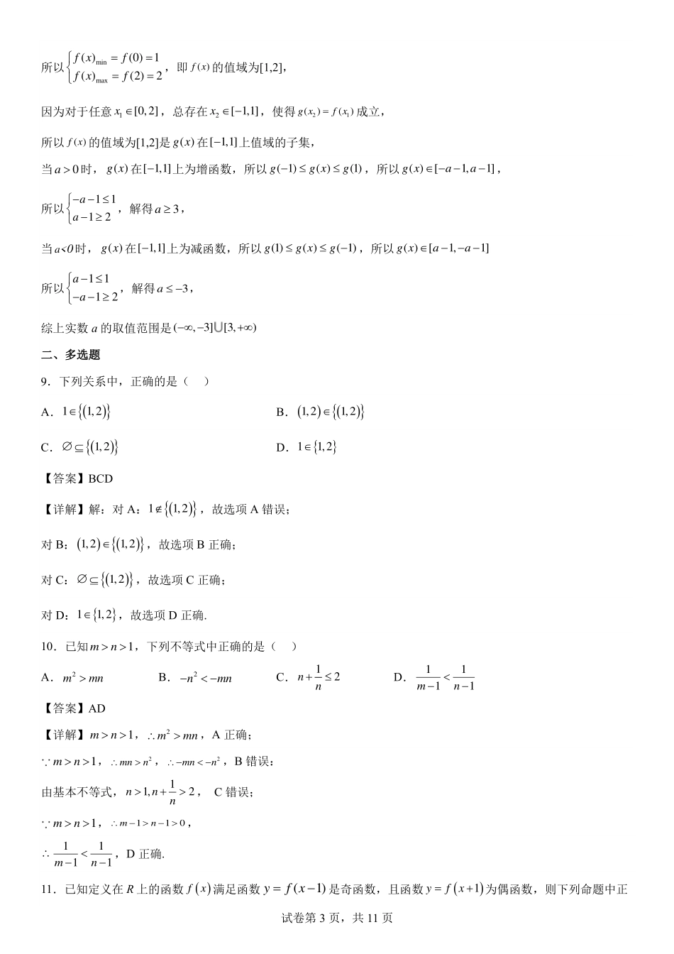 2025届巴蜀数学高一-高2025届高一上数学期中复习题（一）教师版.pdf_第3页
