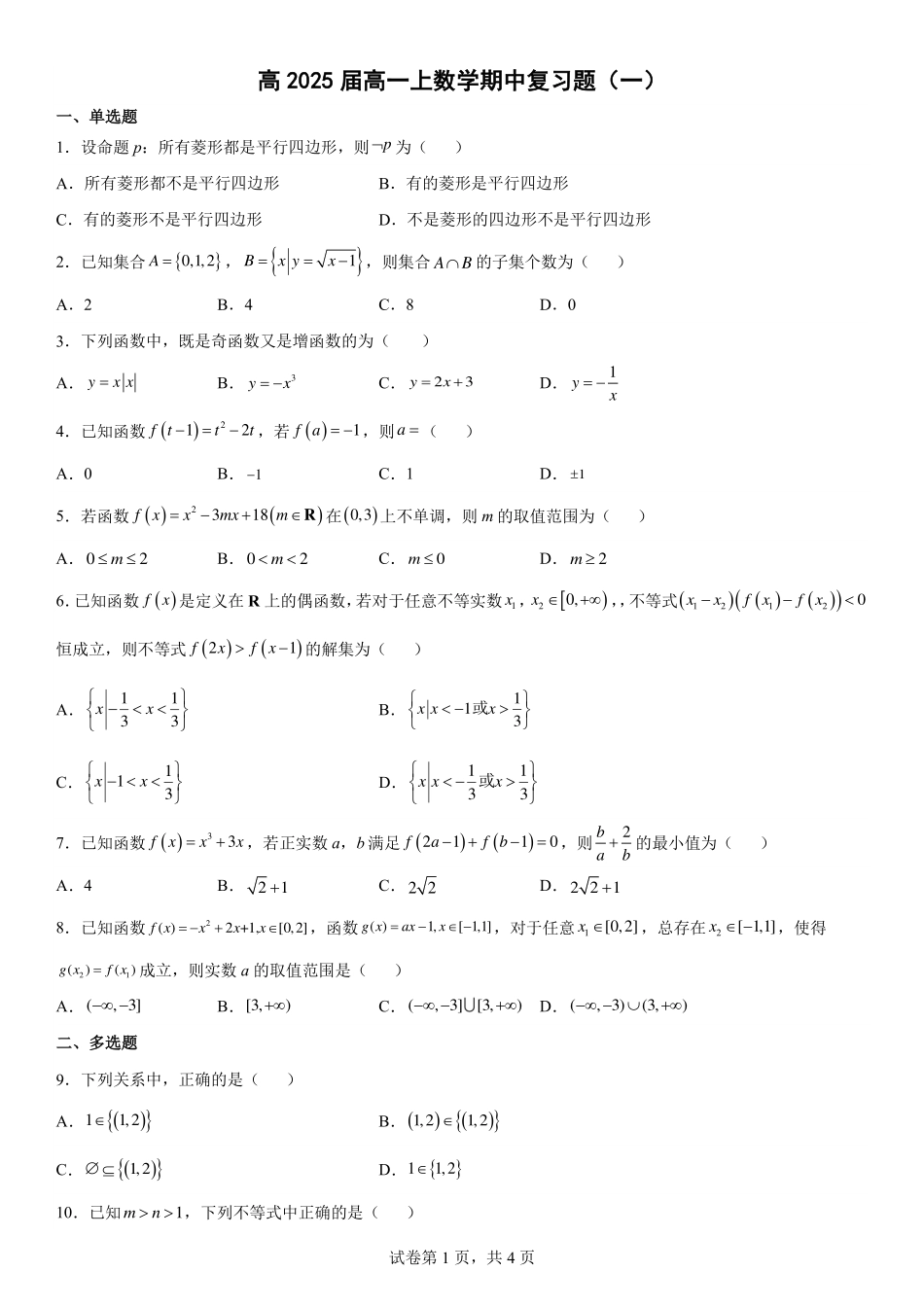 2025届巴蜀数学高一-高2025届高一上数学期中复习题（一）学生版(1).pdf_第1页