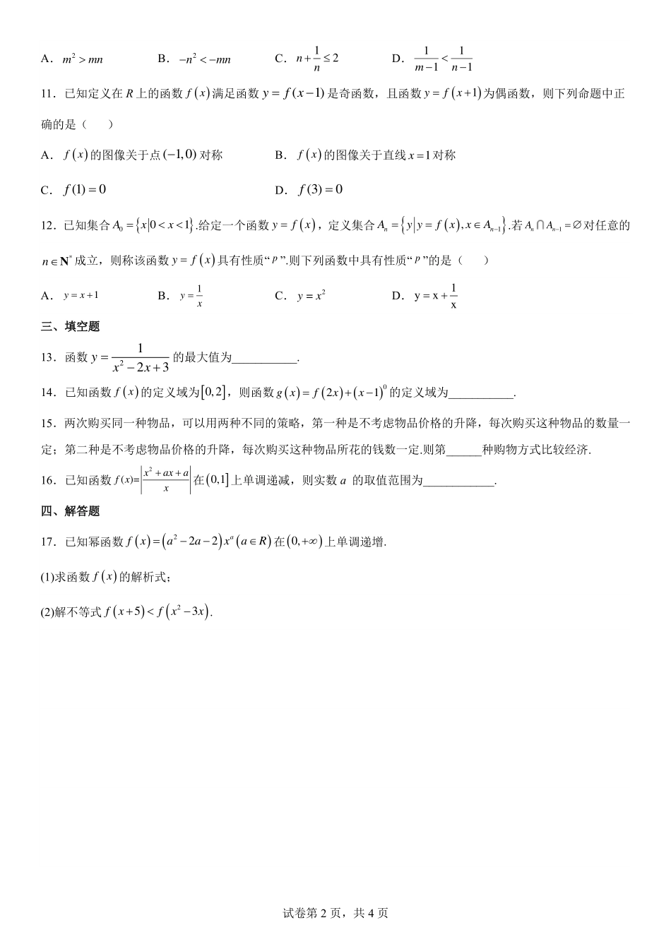 2025届巴蜀数学高一-高2025届高一上数学期中复习题（一）学生版(1).pdf_第2页