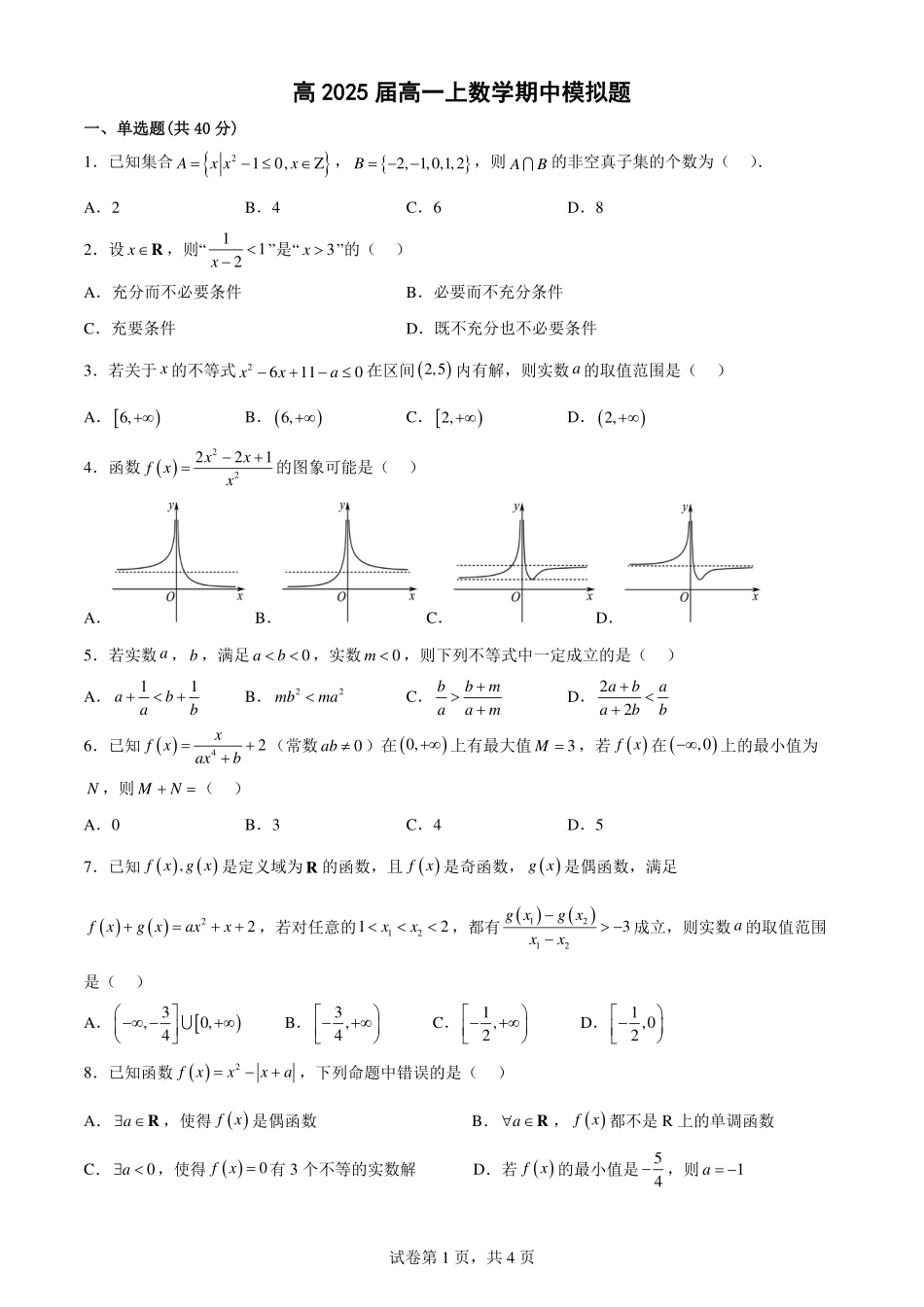 2025届巴蜀数学高一-高2025届高一上数学期中模拟题（学生版）(1).pdf_第1页