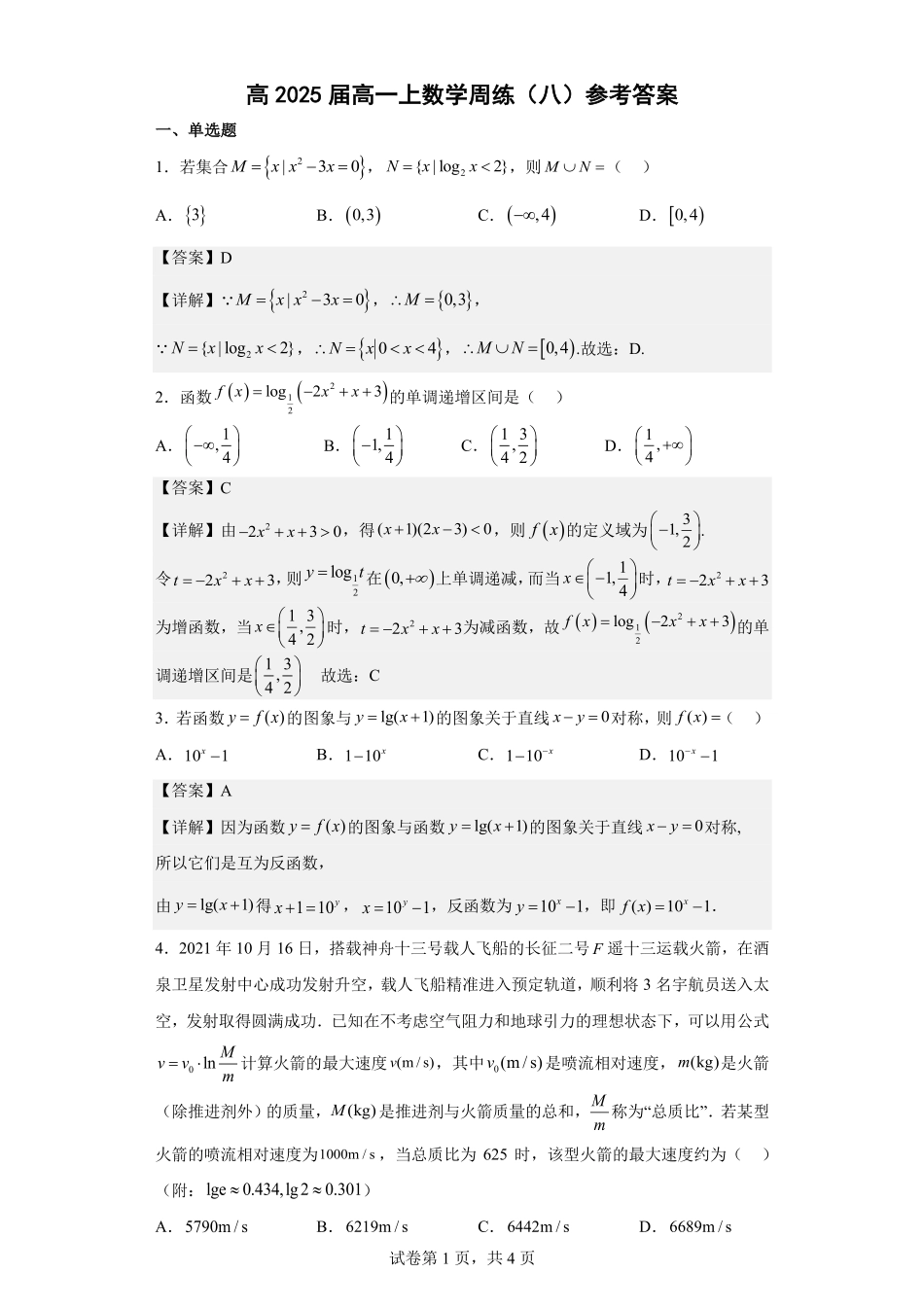 2025届巴蜀数学高一-高2025届高一上数学周练（八）教师版.pdf_第1页