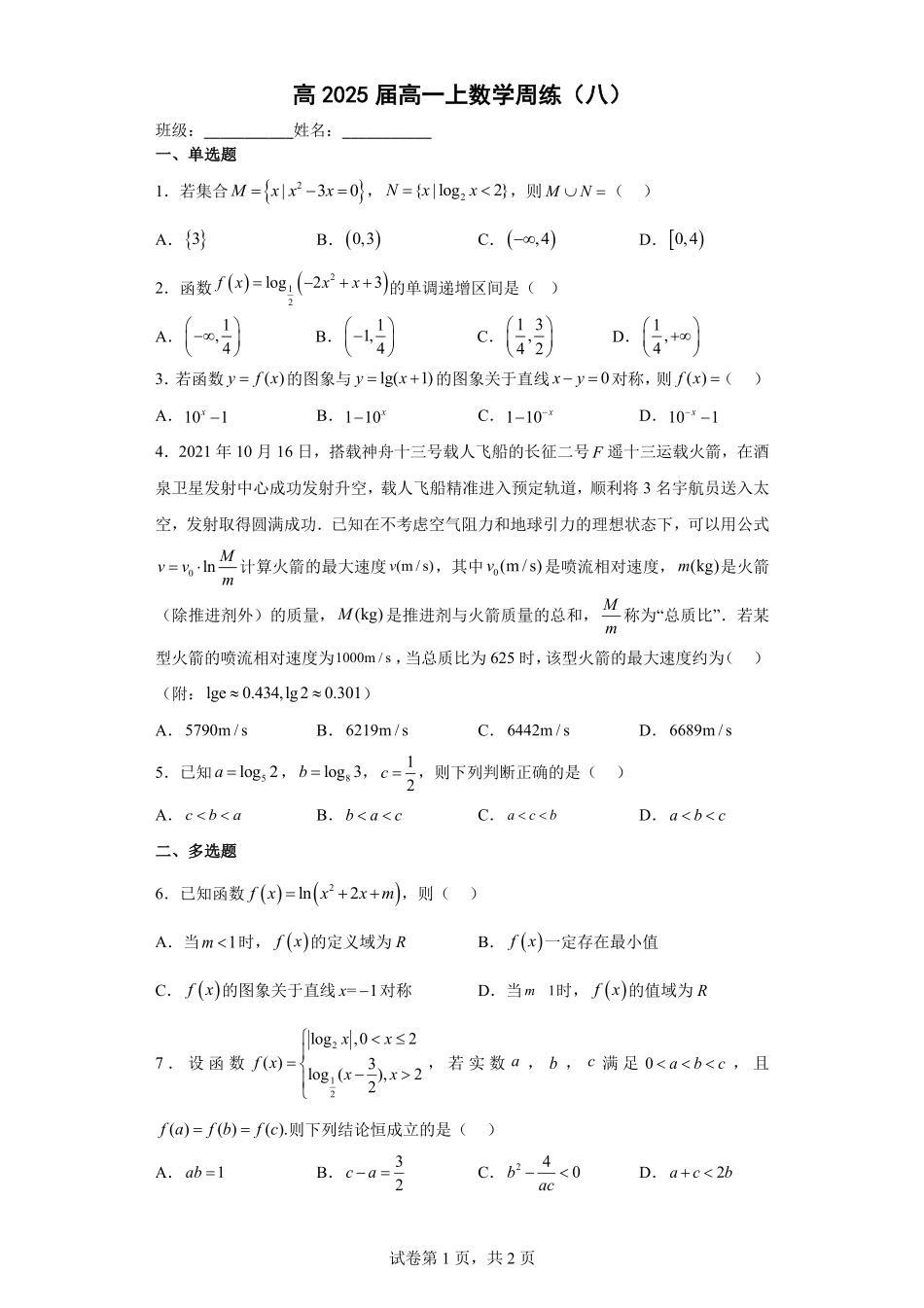 2025届巴蜀数学高一-高2025届高一上数学周练（八）学生版.pdf_第1页