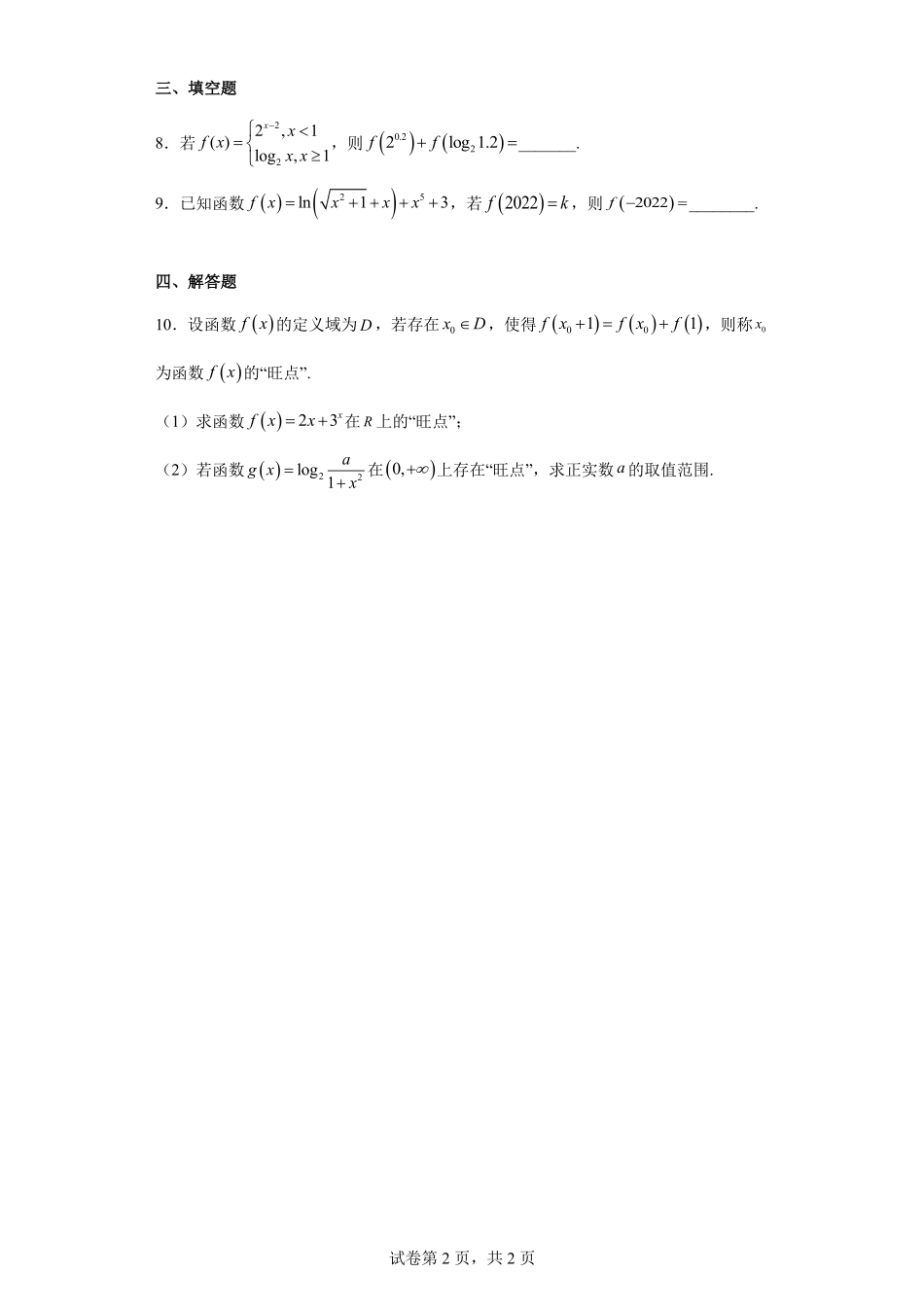 2025届巴蜀数学高一-高2025届高一上数学周练（八）学生版.pdf_第2页