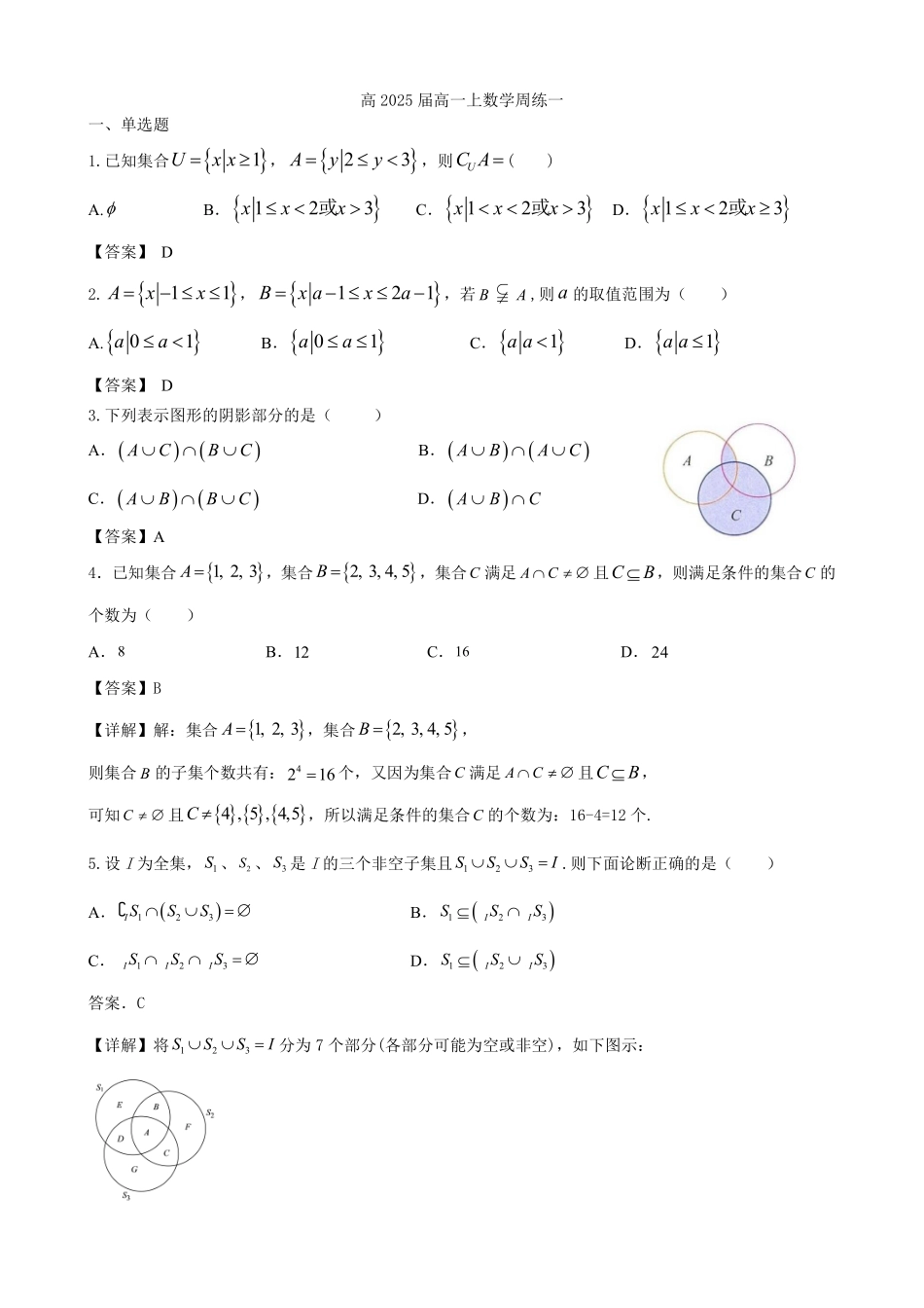 2025届巴蜀数学高一-高2025届高一上数学周练1（教师版）(1).pdf_第1页
