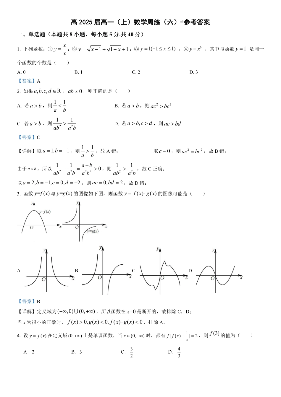 2025届巴蜀数学高一-高2025届高一上数学周练6-解析.pdf_第1页
