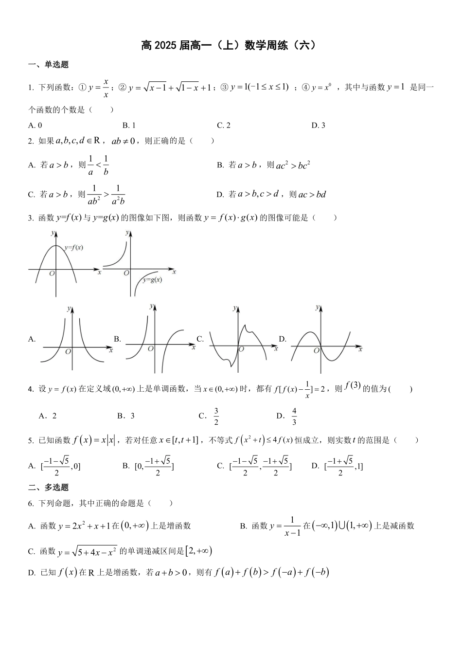 2025届巴蜀数学高一-高2025届高一上数学周练6-学生.pdf_第1页