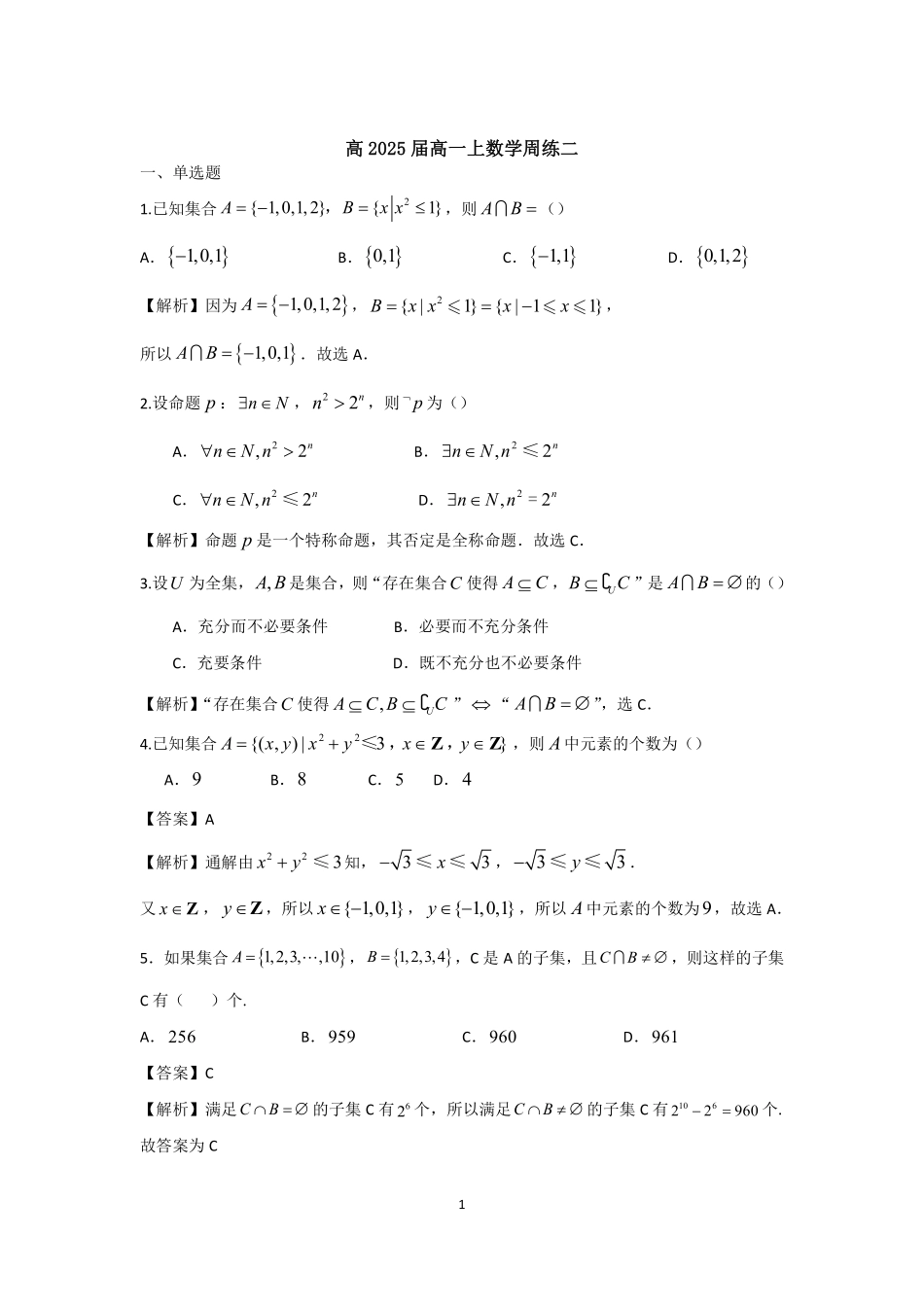 2025届巴蜀数学高一-高2025届高一上周练02(教师版）.pdf_第1页