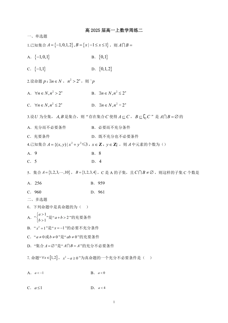 2025届巴蜀数学高一-高2025届高一上周练02(学生版）.pdf_第1页