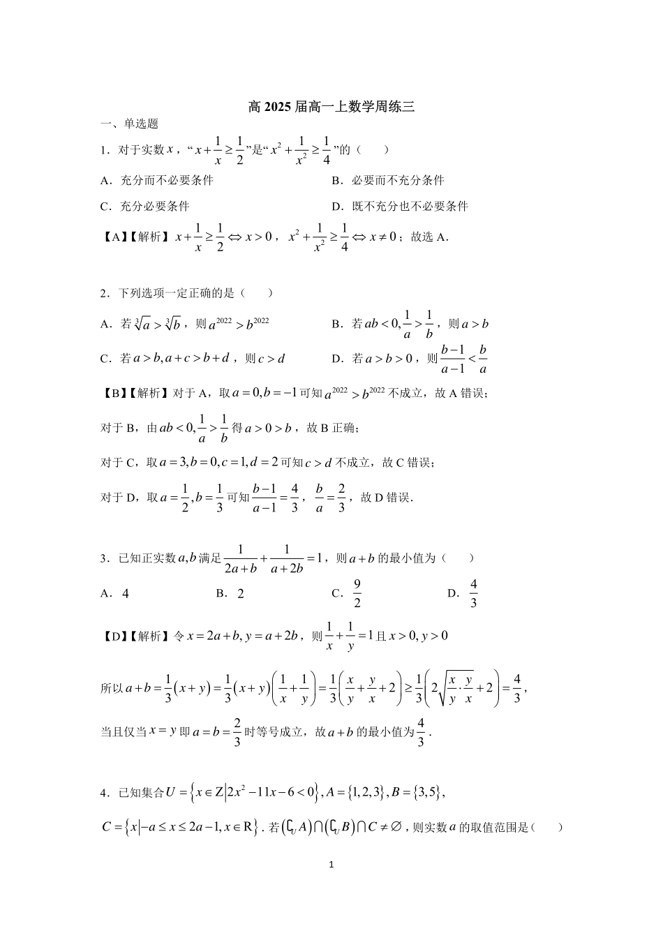 2025届巴蜀数学高一-高2025届高一上周练3(教师版）.pdf_第1页