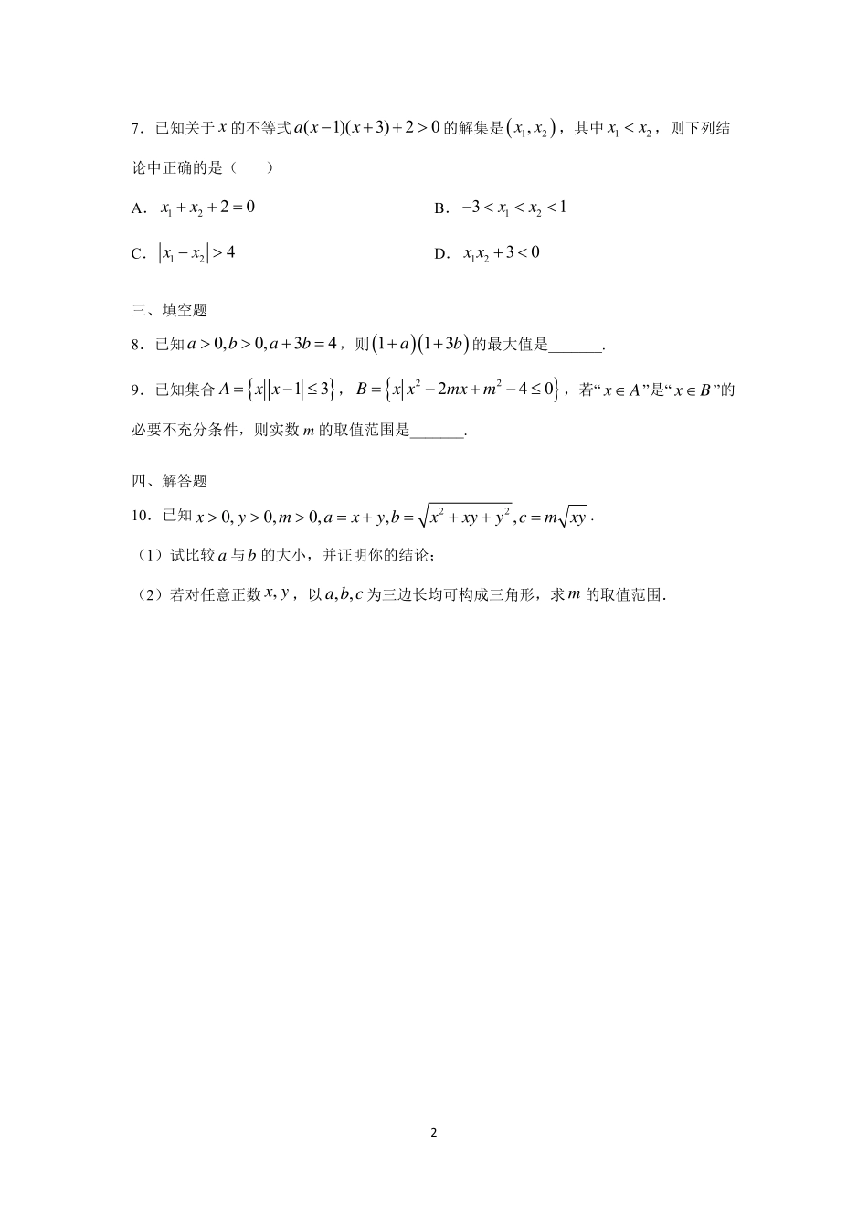 2025届巴蜀数学高一-高2025届高一上周练3(学生版）.pdf_第2页