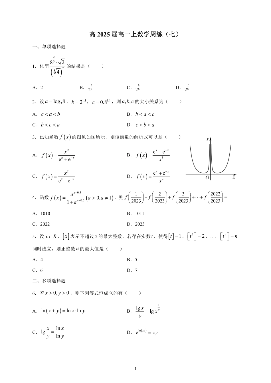 2025届巴蜀数学高一-高2025届高一上周练07---学生版.pdf_第1页