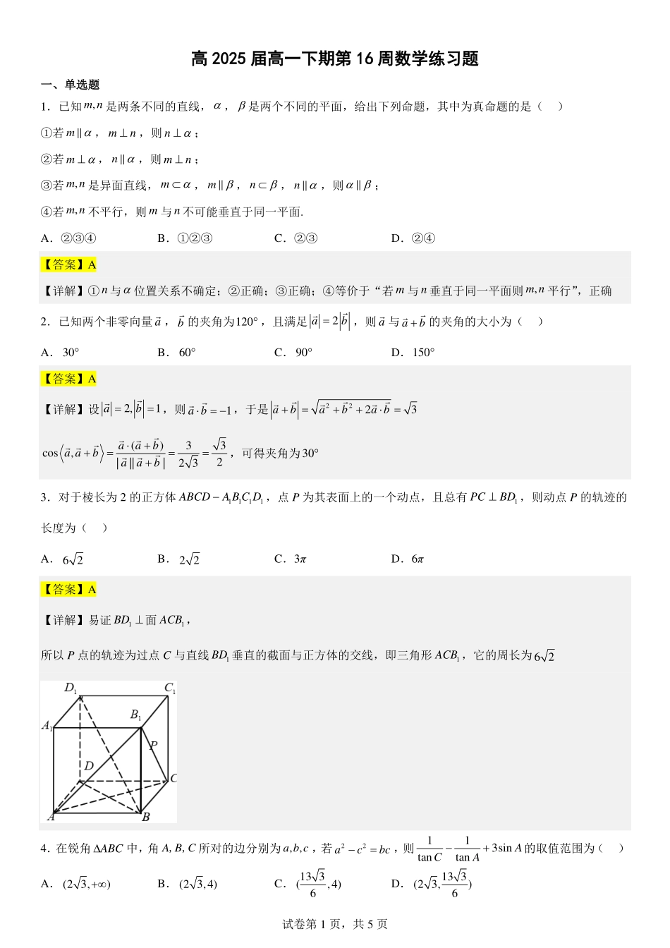 2025届巴蜀数学高一-高2025届高一下第16周数学周练（教师版）.pdf_第1页