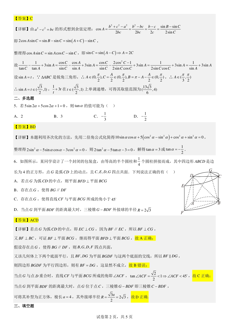 2025届巴蜀数学高一-高2025届高一下第16周数学周练（教师版）.pdf_第2页