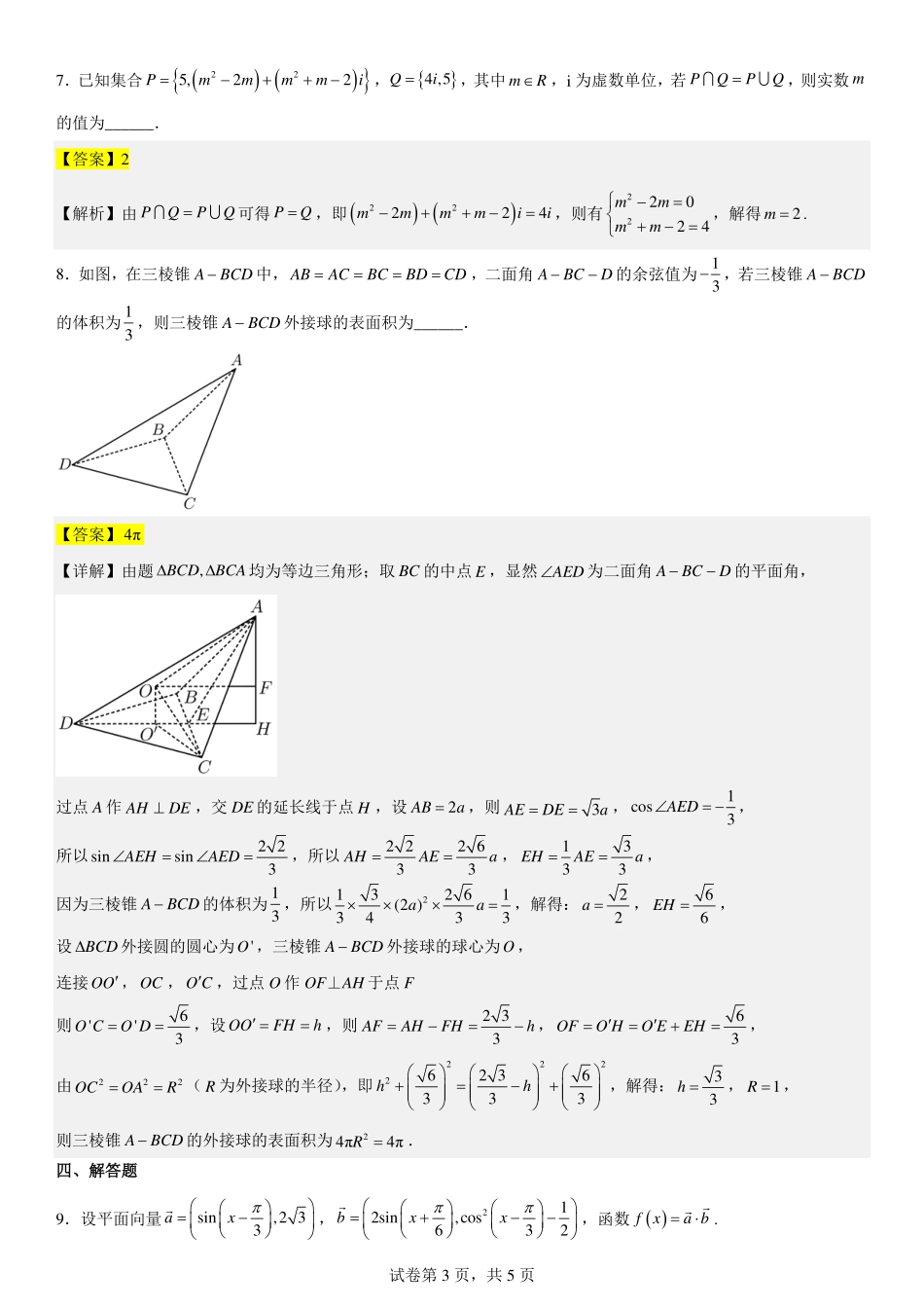 2025届巴蜀数学高一-高2025届高一下第16周数学周练（教师版）.pdf_第3页