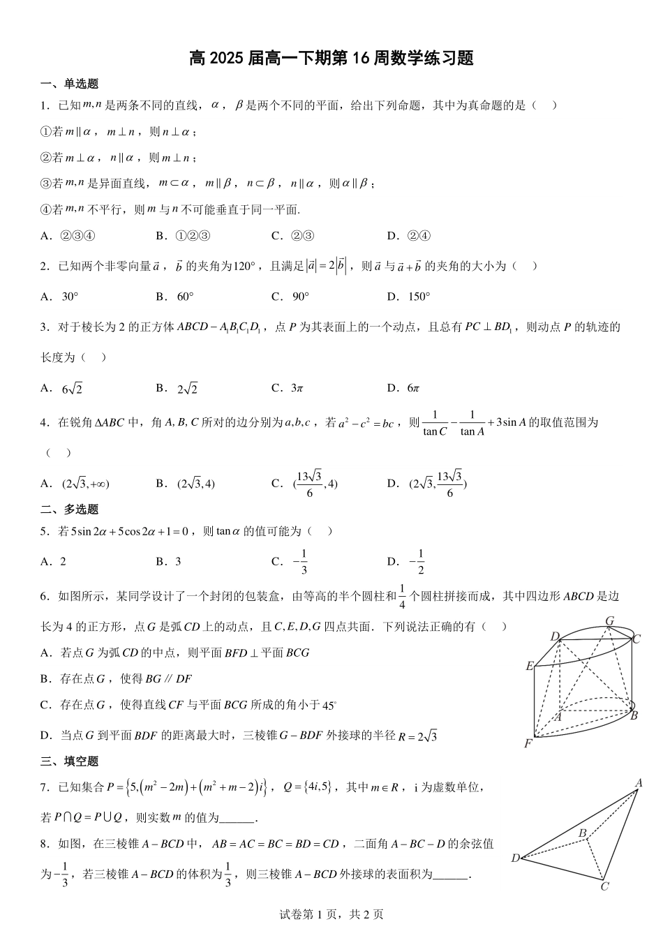 2025届巴蜀数学高一-高2025届高一下第16周数学周练（学生版）.pdf_第1页