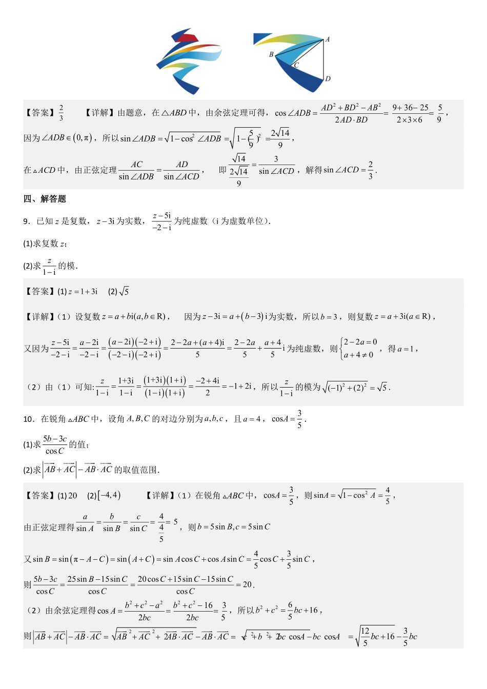 2025届巴蜀数学高一-高2025届高一下期第10周数学练习题-解析版.pdf_第3页