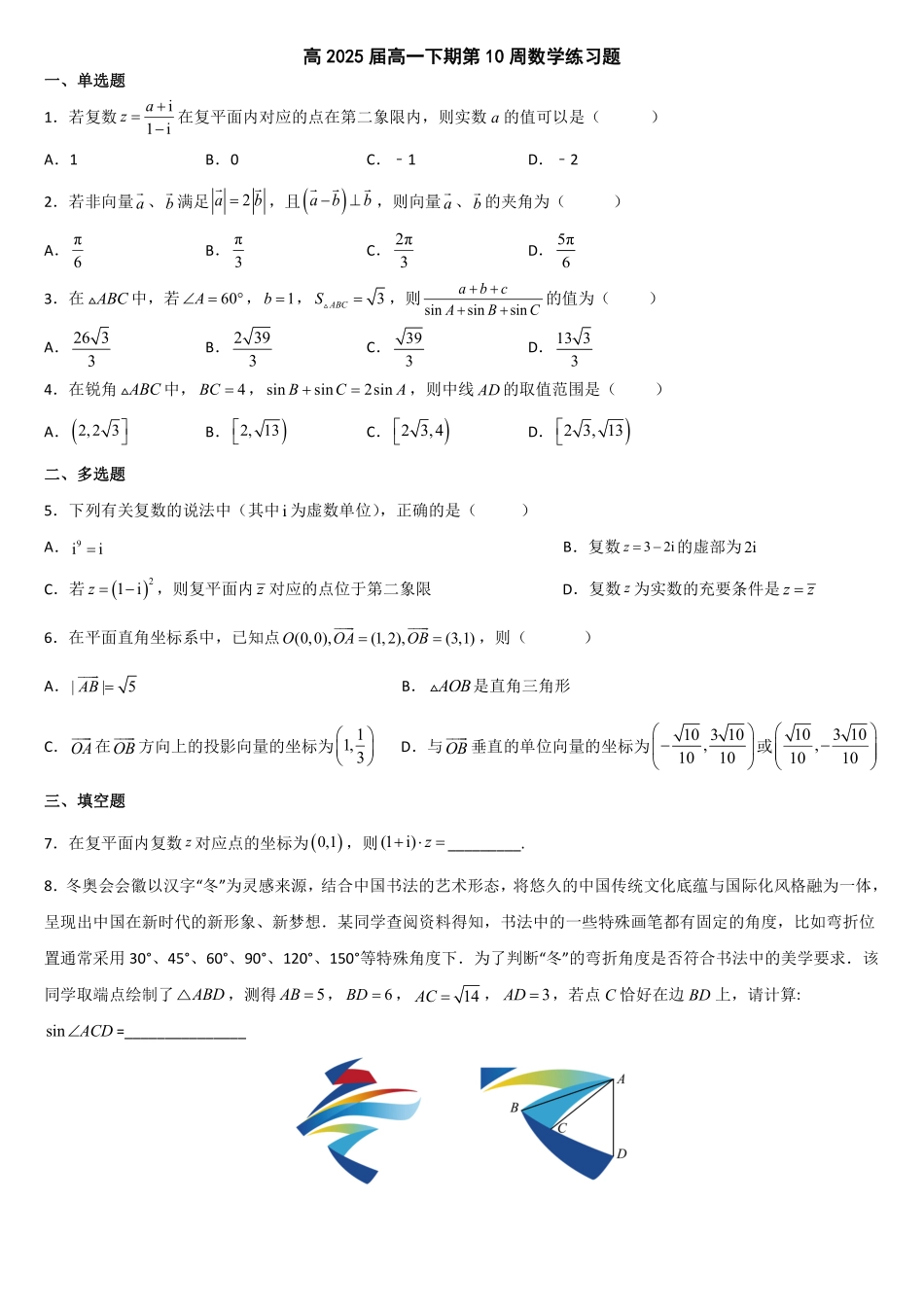 2025届巴蜀数学高一-高2025届高一下期第10周数学练习题-学生版.pdf_第1页