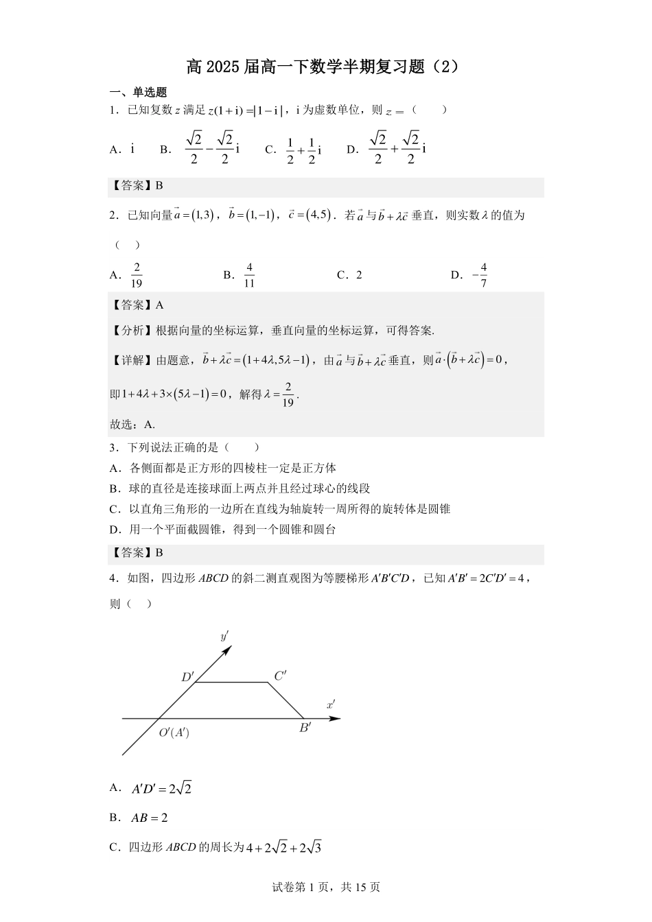 2025届巴蜀数学高一-高2025届高一下数学半期复习题（2）（答案解析）.pdf_第1页