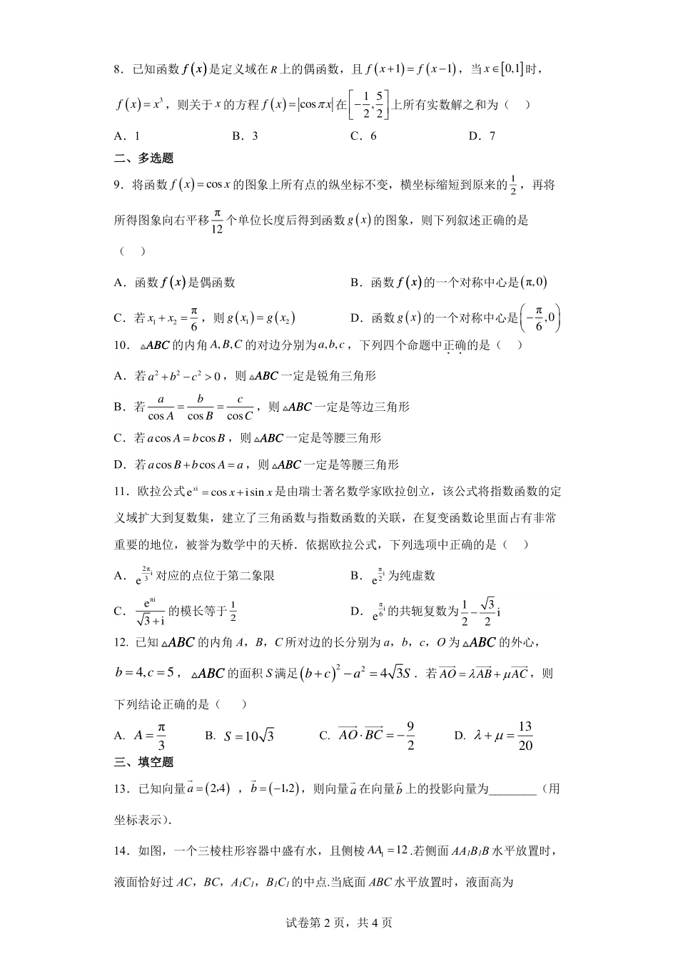 2025届巴蜀数学高一-高2025届高一下数学半期复习题（2）.pdf_第2页