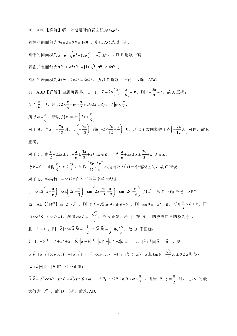 2025届巴蜀数学高一-高2025届高一下数学半期复习题（一）---参考答案.pdf_第3页