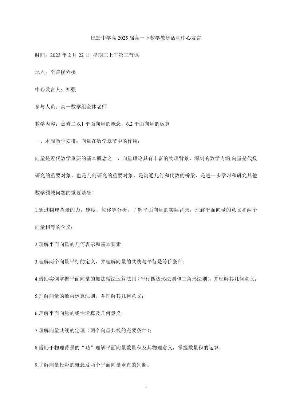 2025届巴蜀数学高一-高2025届高一下数学教研活动中心发言稿02月22日.pdf_第1页