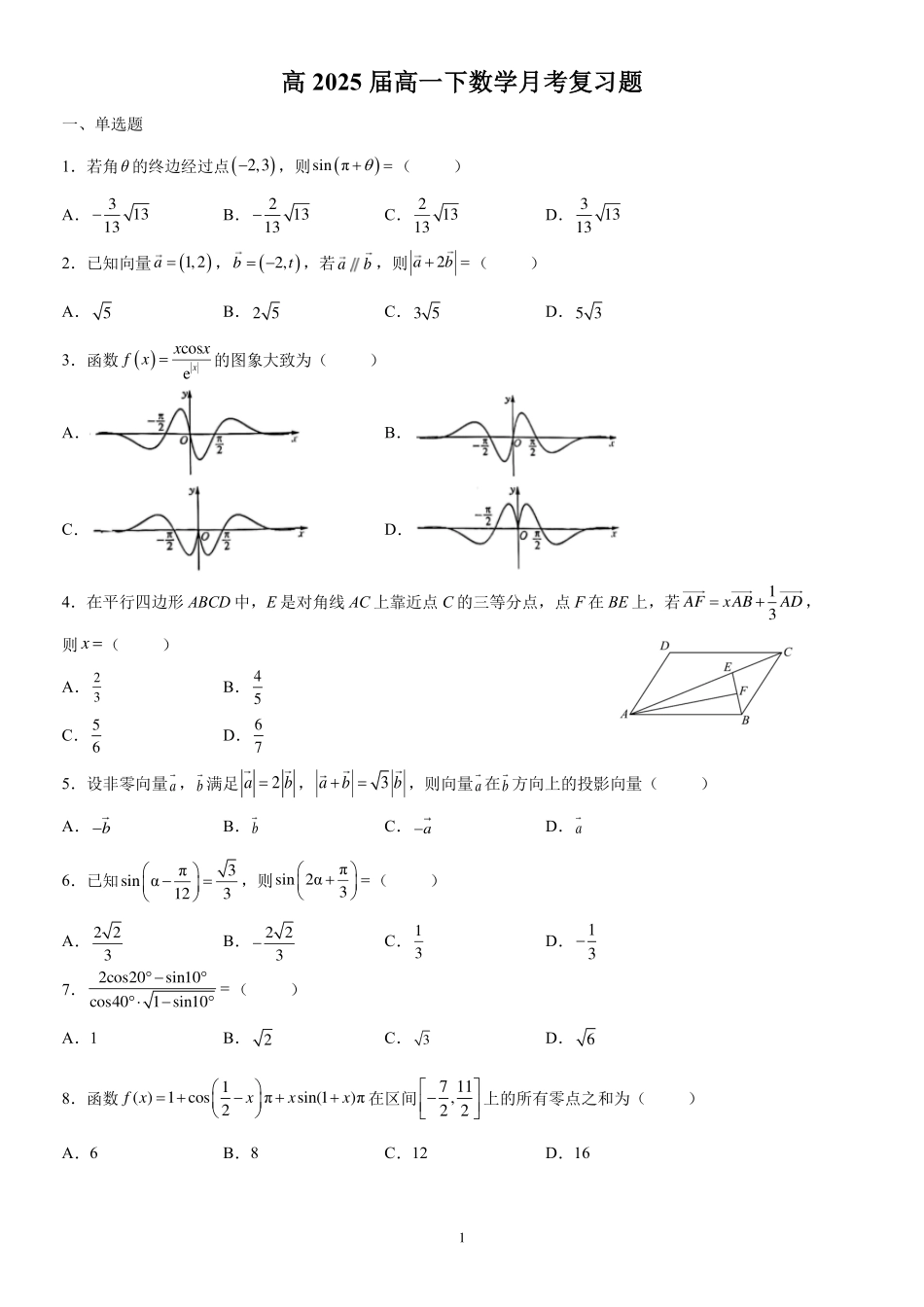 2025届巴蜀数学高一-高2025届数学月考复习题(学生版)(1).pdf_第1页
