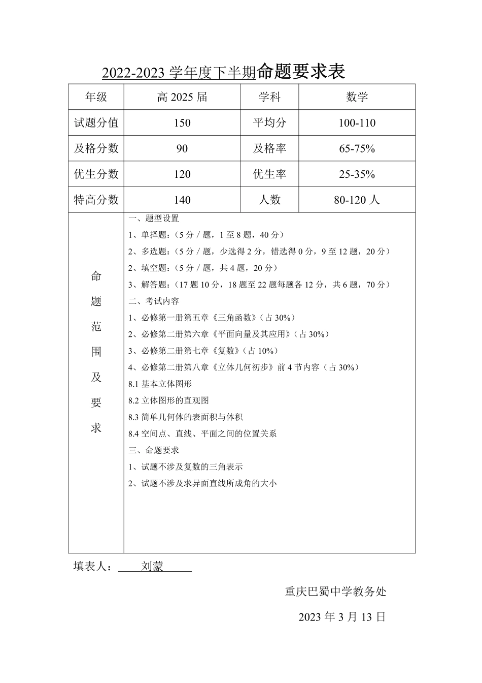 2025届巴蜀数学高一-高2025届一下半期数学命题要求.pdf_第1页