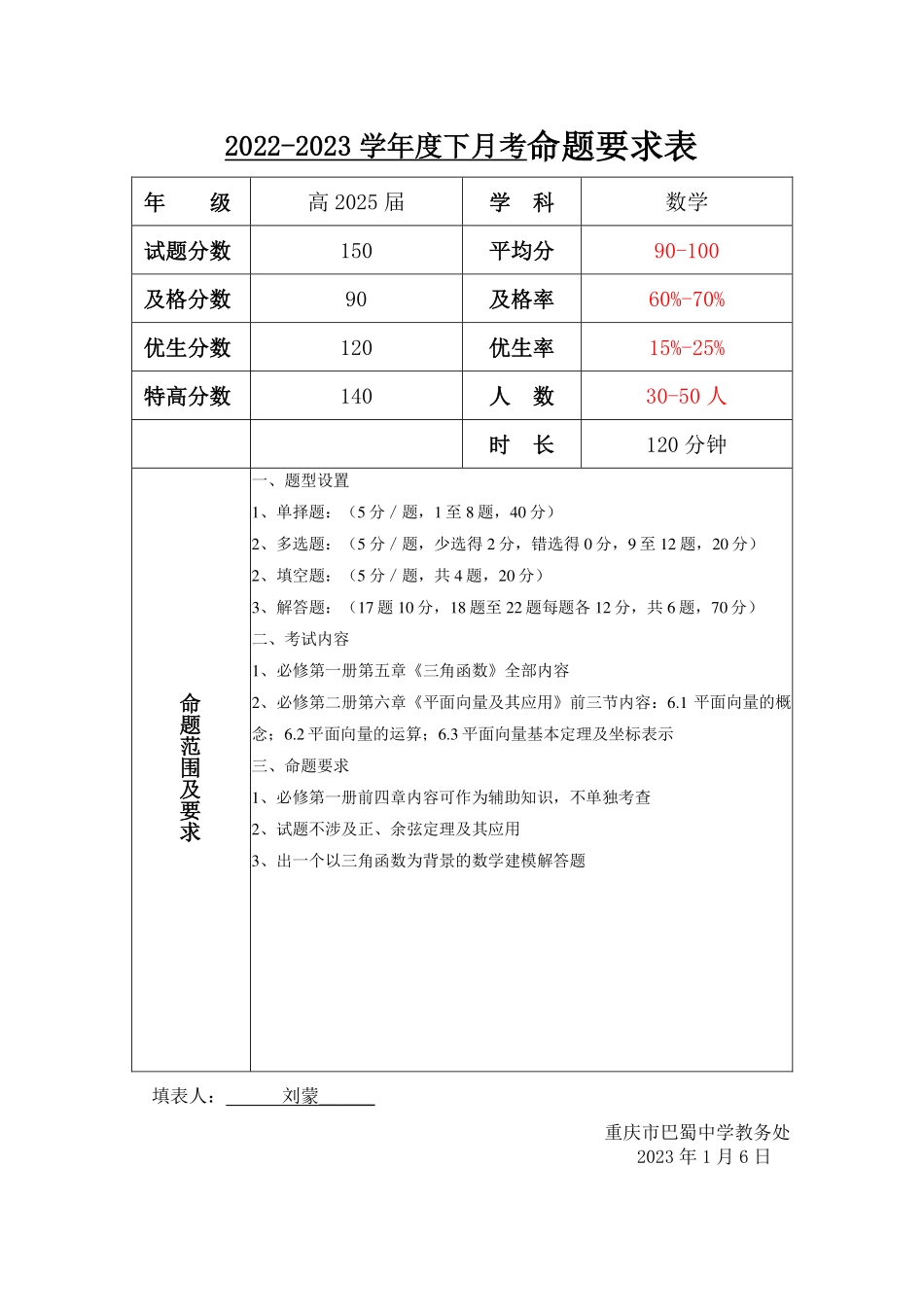 2025届巴蜀数学高一-高2025届一下月考数学命题要求.pdf_第1页
