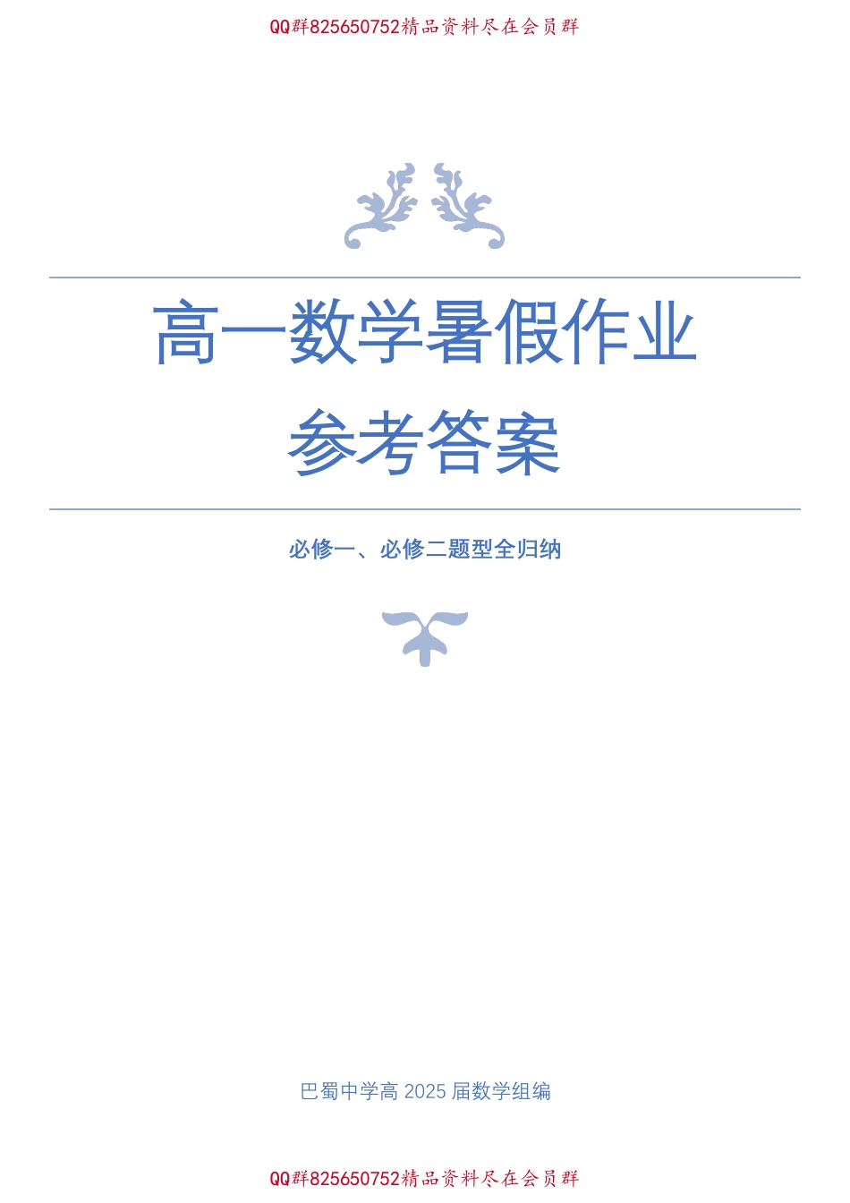 2025届巴蜀数学高一-高一数学暑假作业（教师版）.pdf_第1页