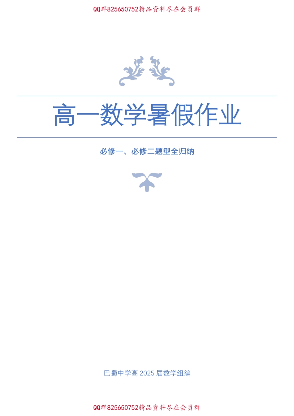 2025届巴蜀数学高一-高一数学暑假作业（学生版） (1).pdf_第1页