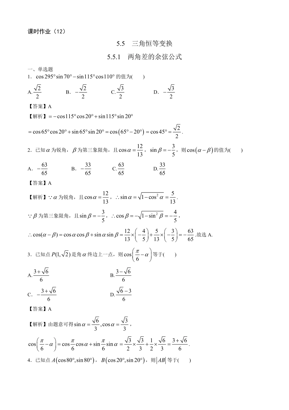 2025届巴蜀数学高一-高一下三角函数作业教师版.pdf_第1页