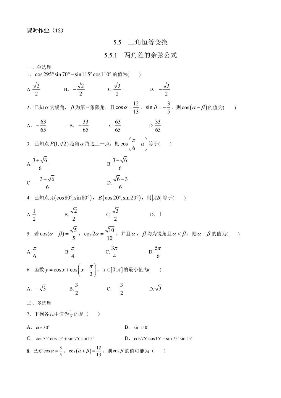 2025届巴蜀数学高一-高一下三角函数作业学生版.pdf_第1页