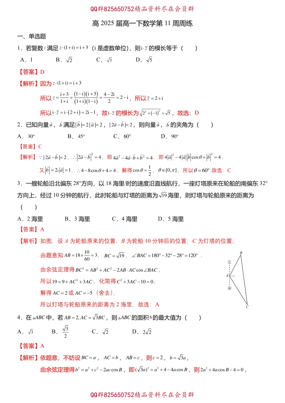 2025届巴蜀数学高一-高一下数学第11周周练（教师版）.pdf_第1页