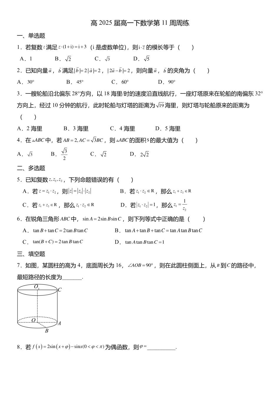2025届巴蜀数学高一-高一下数学第11周周练（学生版）.pdf_第1页