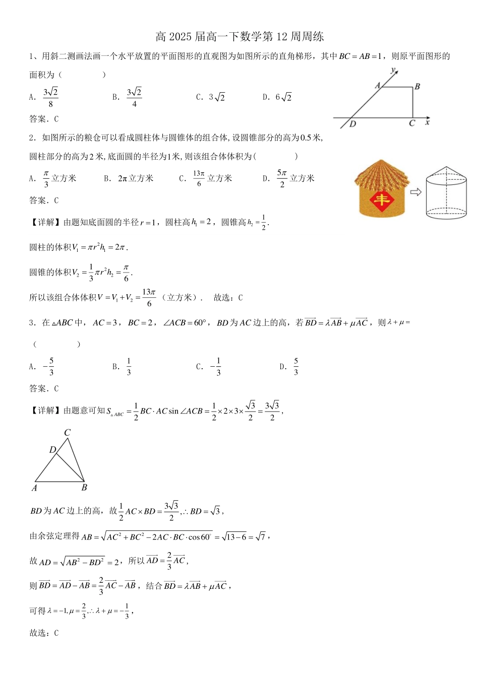 2025届巴蜀数学高一-高一下数学周测12-教师版.pdf_第1页